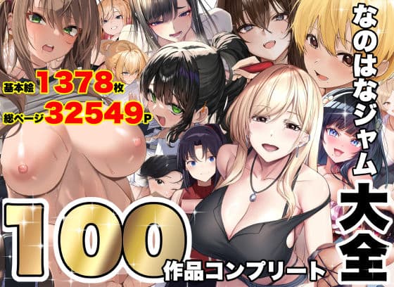 なのはなジャム大全〜100作品コンプリート〜