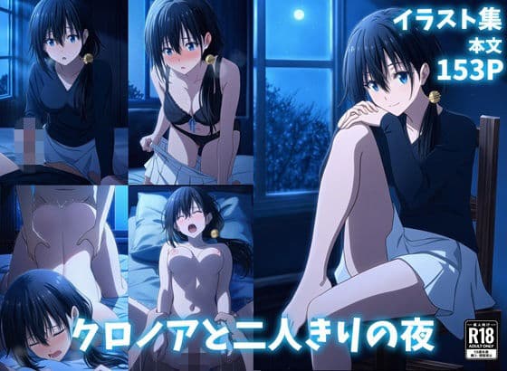 クロノアと二人きりの夜