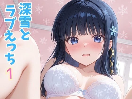 美幸とラブえっち 1