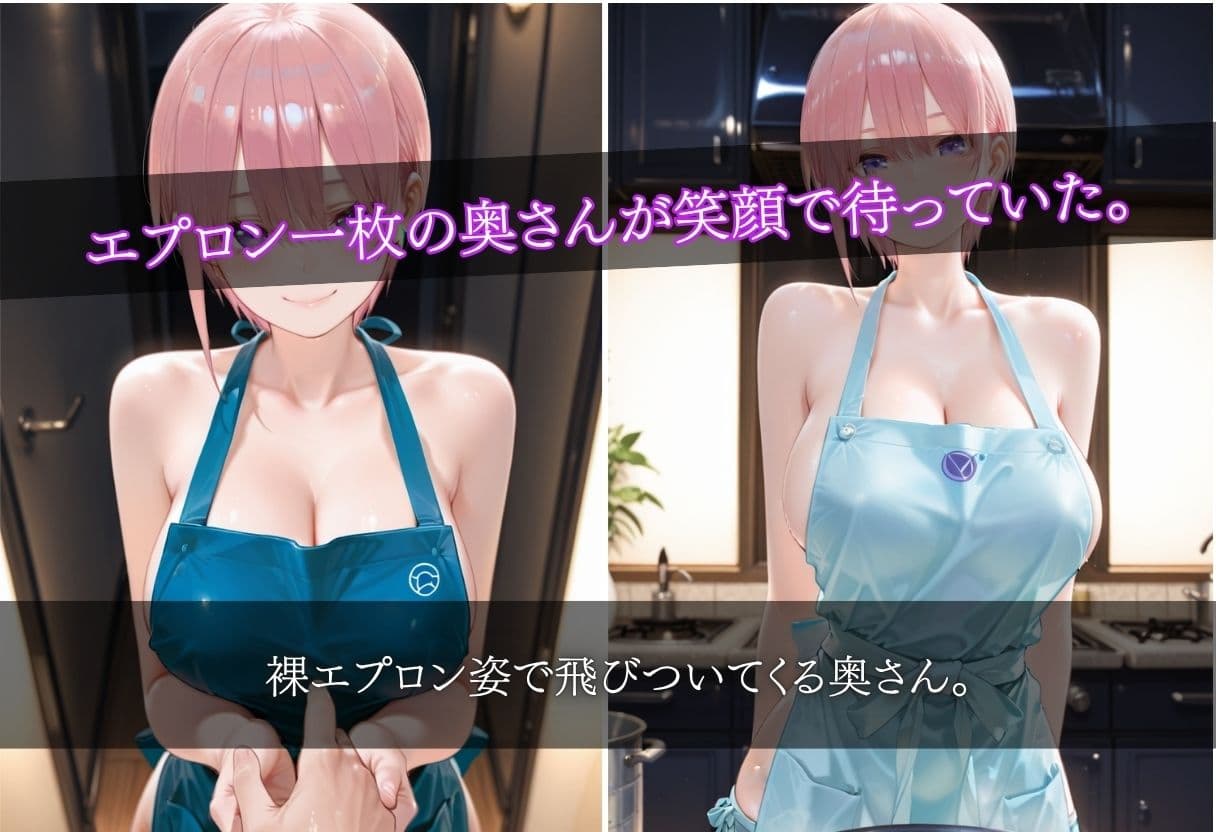 今日も奥さんがエプロンだけのご褒美で待っててくれるから サンプル1