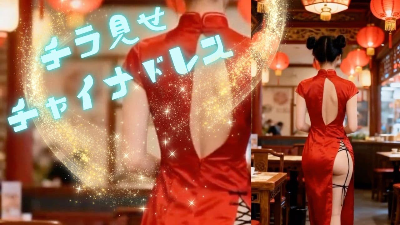 チラ見せチャイナドレス サンプル1