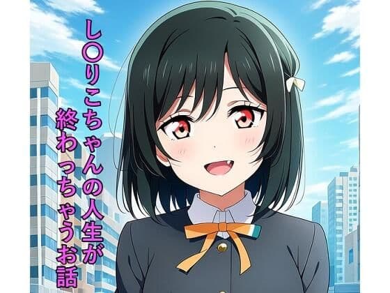 し〇りこちゃんの人生が終わっちゃうお話