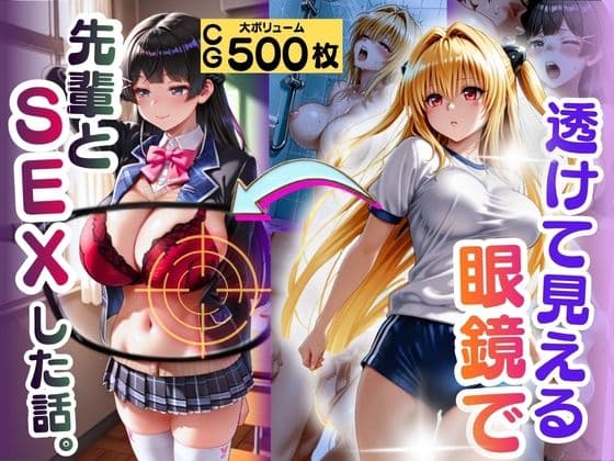 透けて見える眼鏡で先輩とSEXした話。