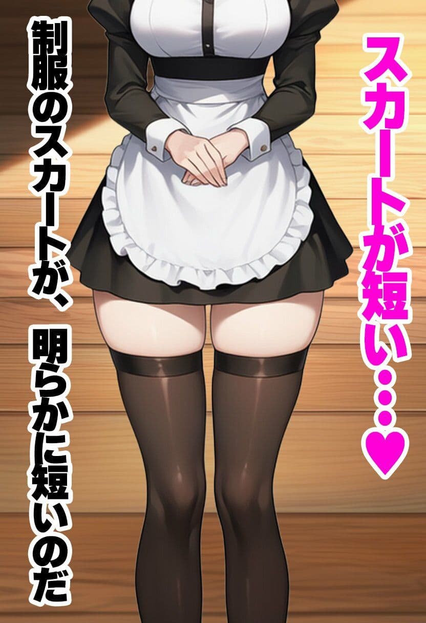 専属メイドのパンチラばかり見ていたらパンツコキ強●（ハート） サンプル3