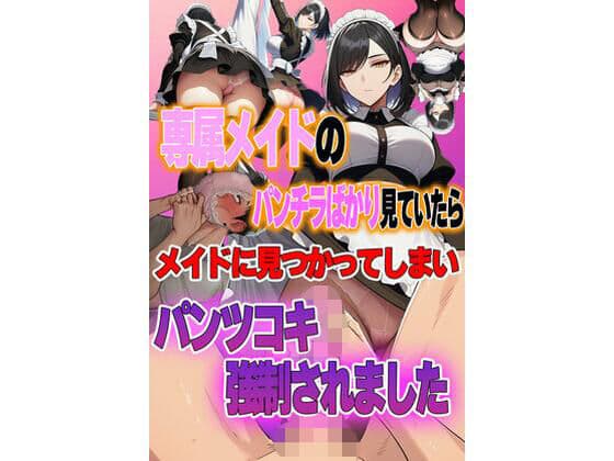 専属メイドのパンチラばかり見ていたらパンツコキ強●（ハート）