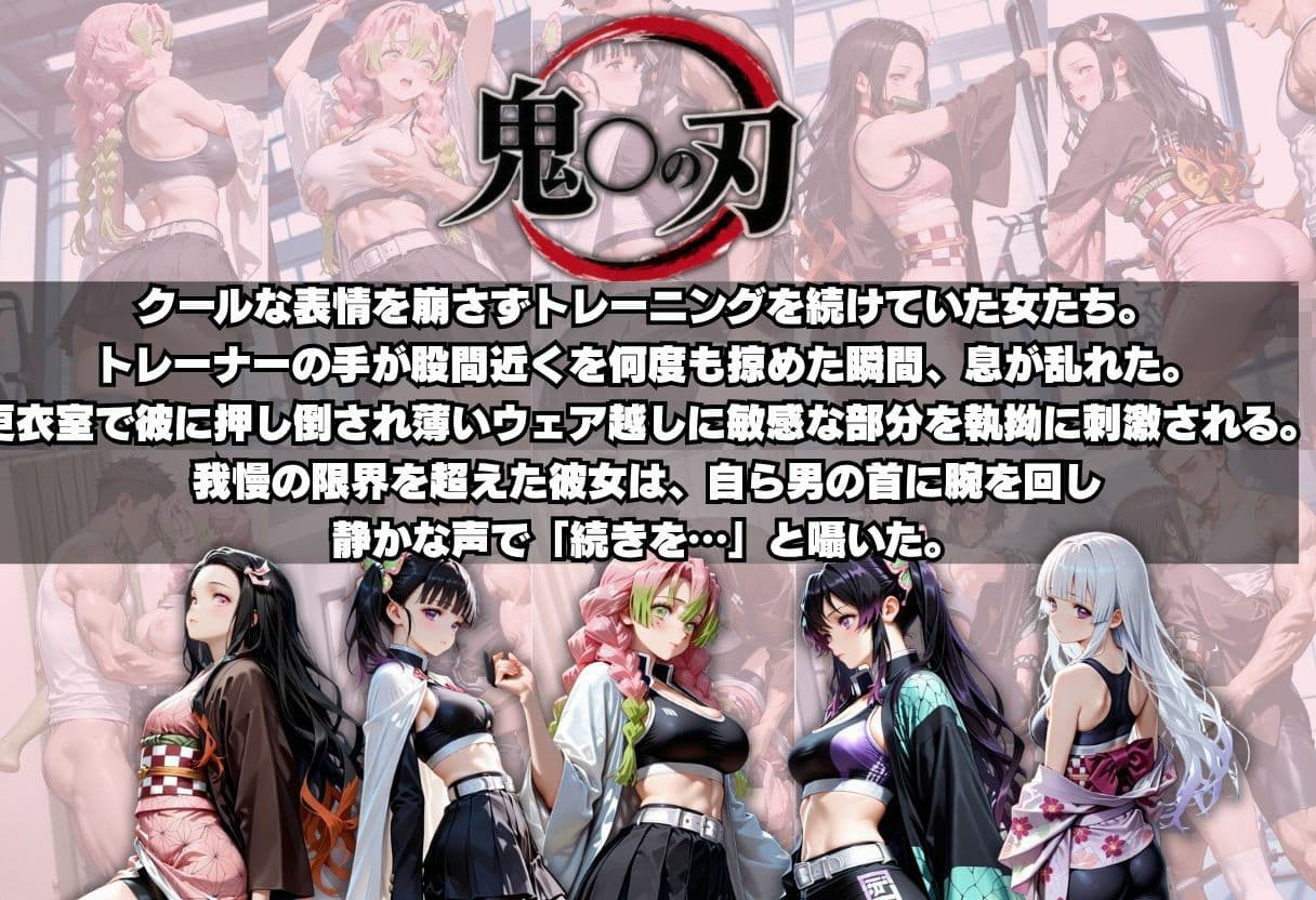 トレーナーの手に堕ちる鬼殺隊たち サンプル2