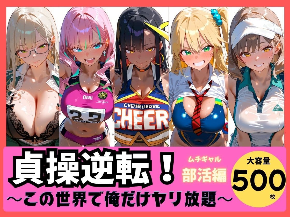 貞操逆転！ この世界で俺だけヤり放題 ムチギャル部活編vol.1 サンプル1