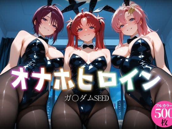 オナホヒロイン - ガ○ダムSEED