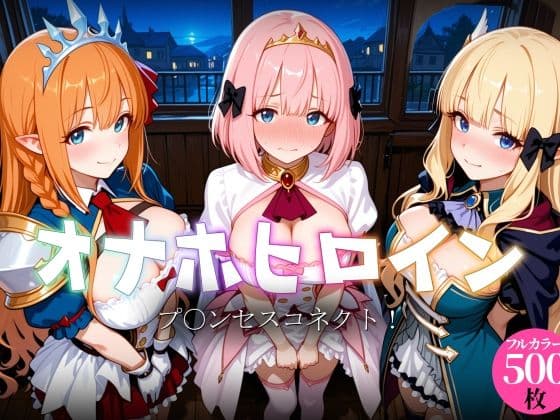 オナホヒロイン - プ○ンセスコネクト！