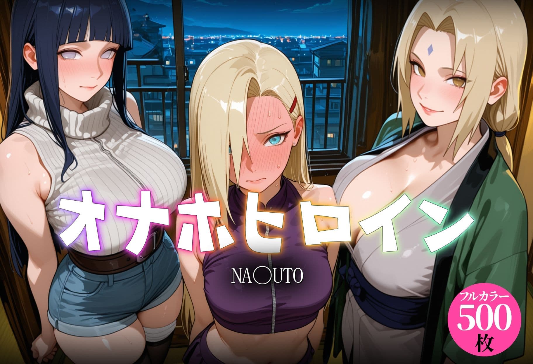 オナホヒロイン - NA〇UTO サンプル1