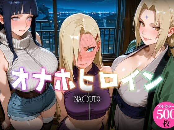 オナホヒロイン - NA〇UTO