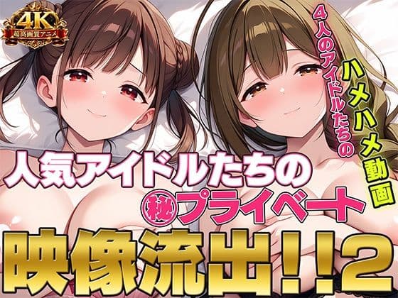 第二弾！！ 人気アイドルたちの？プライベート映像流出！！