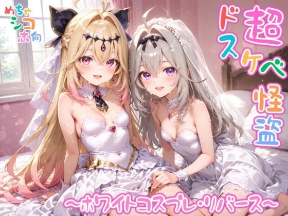 【めちゃシコ】超ドスケベ怪盗 〜ホワイトコスプレ・リバース〜