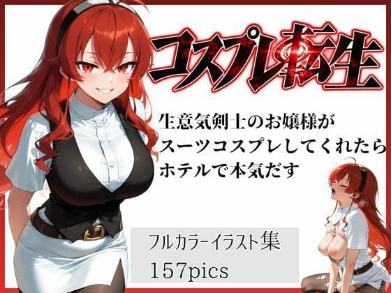 コスプレ転生  生意気剣士のお嬢様がスーツコスプレしてくれたらホテルで本気だす