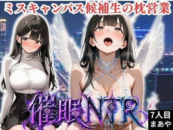 B1  枕営業しているミスキャンパス候補生は催●NTRで大人の厳しさを学んでいます  7人目まあや