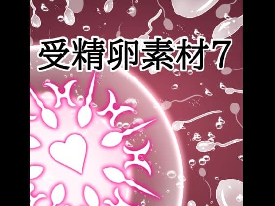 受精卵素材7