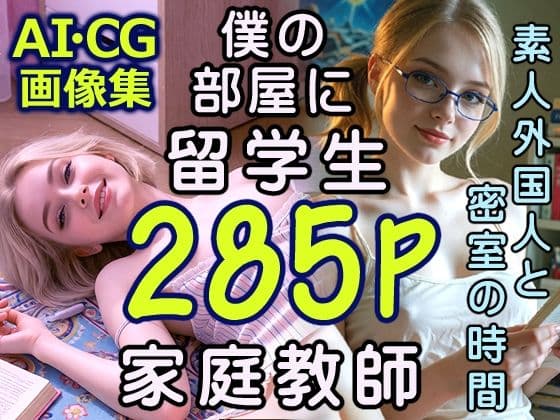 【べっぴんAI-CG集】家庭教師は留学生