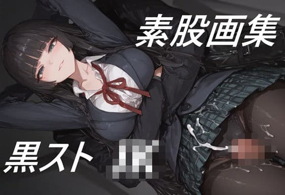 黒ストJKに素股してもらう画集