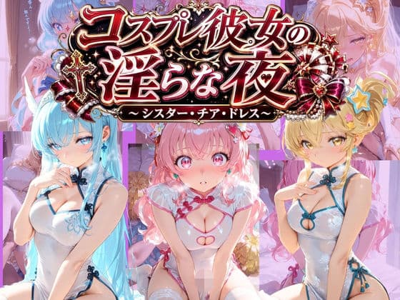 コスプレ彼女の淫らな夜 〜シスター・ナース・ドレス〜 プ〇キュア