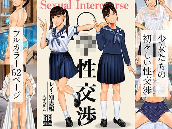 ○○性交渉  レイ・知恵編