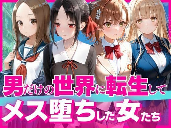 下校中に異世界転生した女子●生の末路