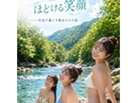 きらめく清流、ほどける笑顔――川辺で過ごす彼女たちの夏