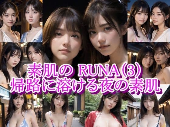 素肌の RUNA -（3）〜帰路に溶ける、夜の素肌〜