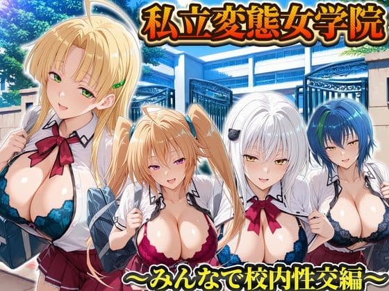 私立変態女学院〜みんなで校内性交編〜小猫・アーシア・イリナ・ゼノヴィア