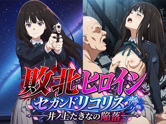 敗北ヒロイン〜セカンドリコリス たきなの敗北〜