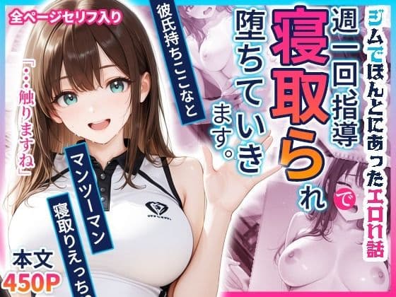 パーソナルジム寝取り 〜彼氏持ち22歳ここなが、指導のたびに堕ちていく〜
