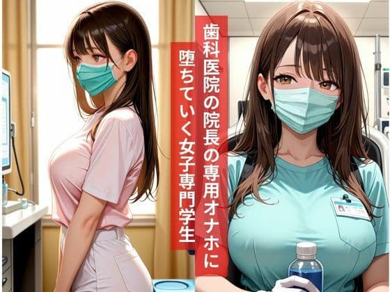 専門学生巨乳歯科衛生士専門学生バ先の院長に処女を捧げさらに秘密の調教記録 サンプル1