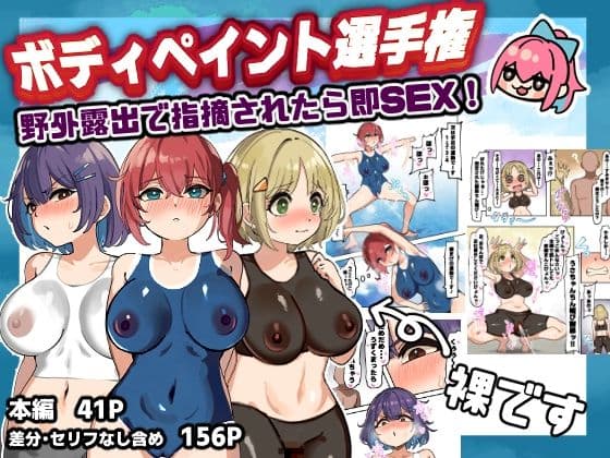 ボディペイント選手権！野外露出で指摘されたら即SEX！