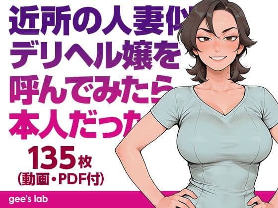 近所の人妻似のデリヘル嬢を呼んでみたら本人だった（本編画像135枚・動画5本・PDF）