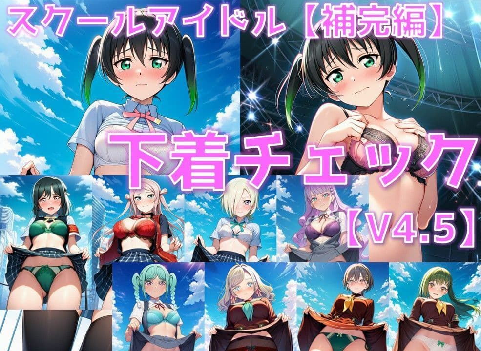 スクールアイドル下着チェックV4.5【各グループ補完編】 サンプル1