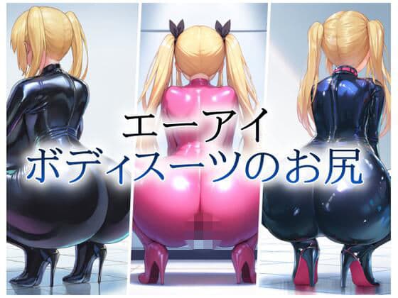 エーアイボディスーツのお尻