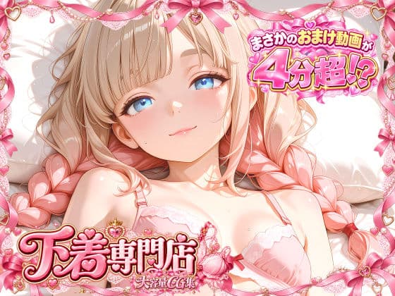 下着専門店    おまけ動画4分超！？