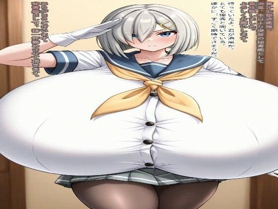 超乳パイズリ駆逐艦浜風  ただいま着任（着床）致します（ハート） サンプル1