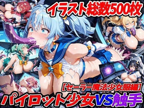 パイロット少女VS触手【セーラー魔法少女服編】