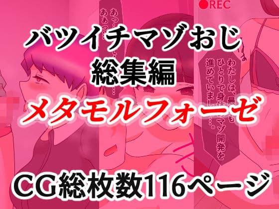 バツイチマゾおじ総集編  メタモルフォーゼ