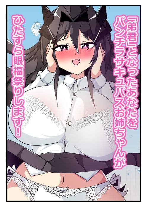 うちの姉はパンチラサキュバス サンプル6