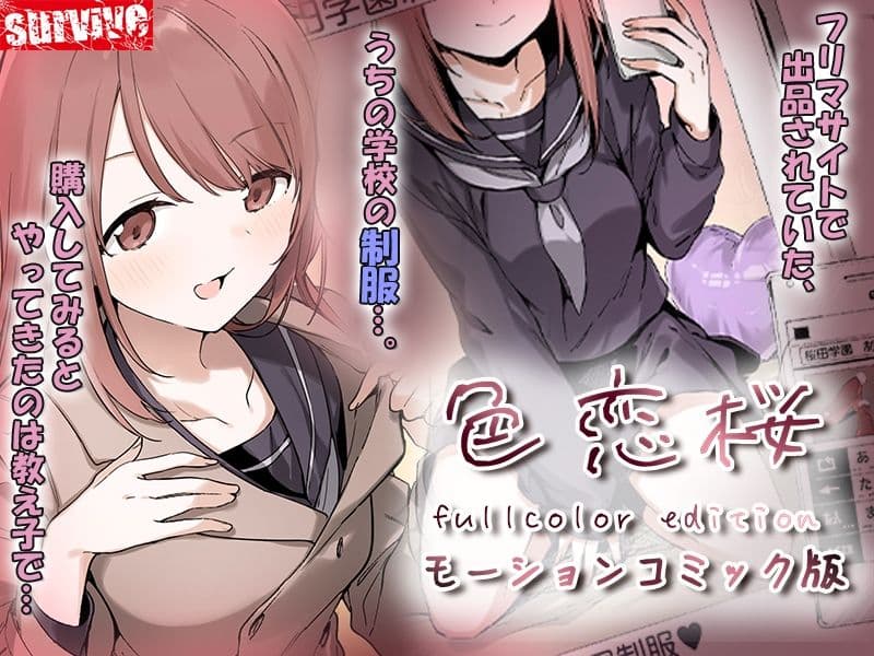 色恋桜【フルカラー版】 モーションコミック版 サンプル1