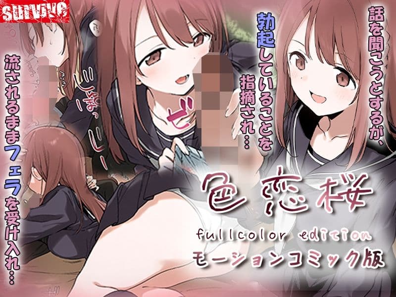 色恋桜【フルカラー版】 モーションコミック版 サンプル2