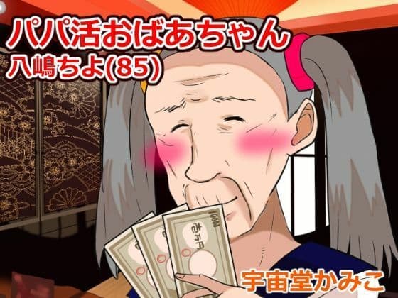 婆活（ばばかつ） サンプル1