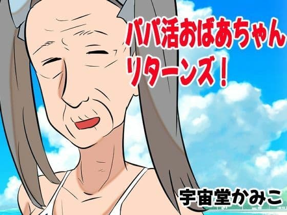 婆活（ばばかつ） サンプル5