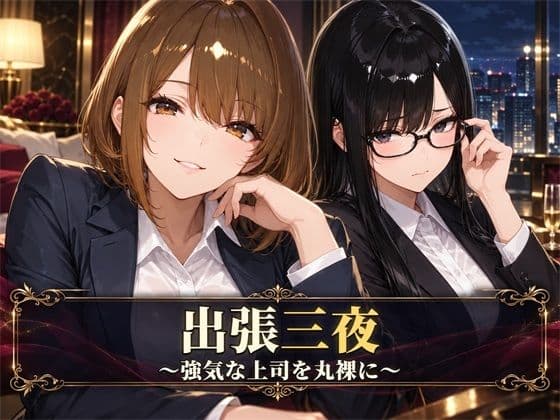 出張三夜 〜強気な上司を丸裸に〜