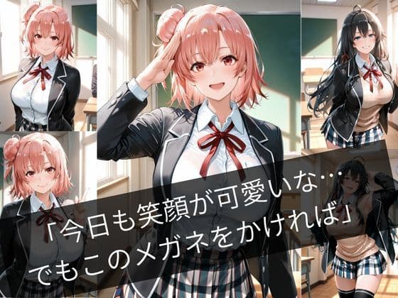 透視メガネで学園生活まる見え！〜清楚なあの子の全部を覗き見 サンプル1