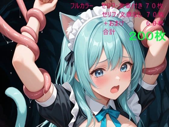 青髪猫耳メイドは触手の巣で快楽に堕ちる