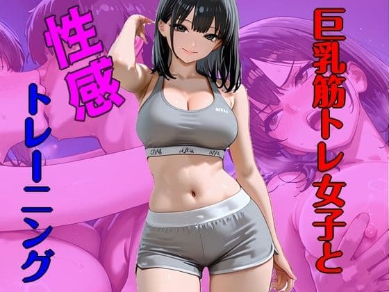 巨乳筋トレ女子と性感トレーニング