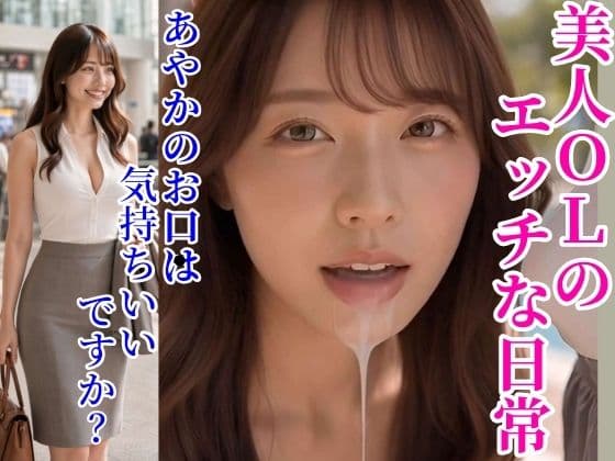 美人OLのエッチな日常  あやかのお口は気持ちいいですか？