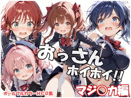 おっさんホイホイ マジ○カ編